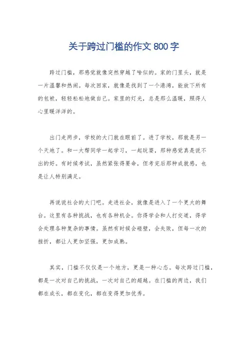 关于跨过门槛的作文800字
