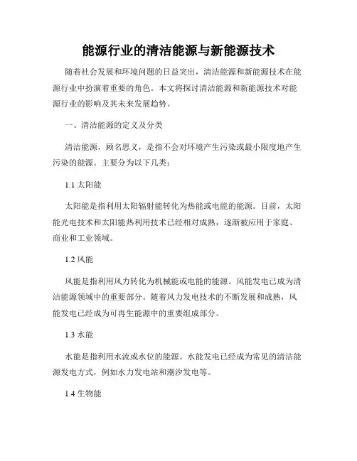 能源行业的清洁能源与新能源技术