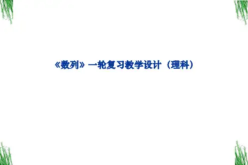 《数列》一轮复习教学设计(理科)