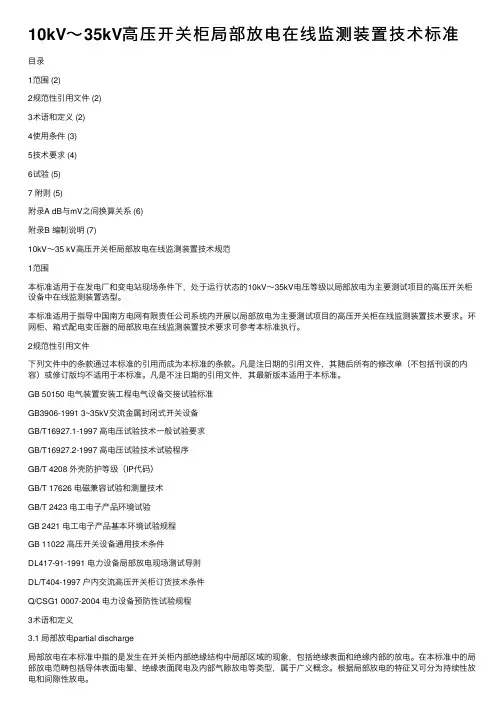 10kV～35kV高压开关柜局部放电在线监测装置技术标准