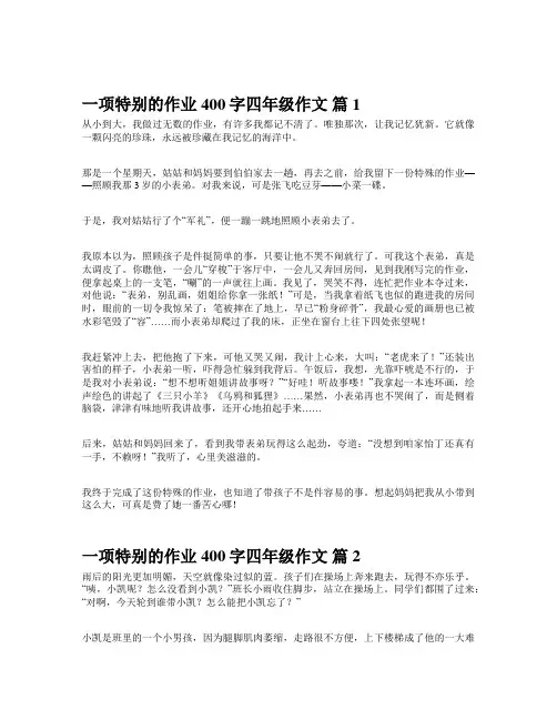 一项特别的作业400字四年级作文