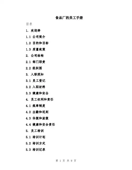 食品厂的员工手册