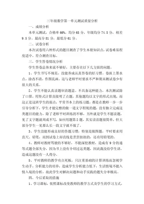 三年级数学第一单元测试质量分析