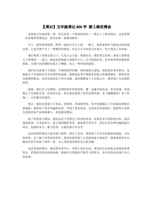 【周记】五年级周记800字 游上海世博会