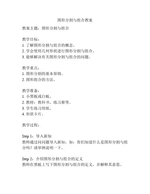 图形分割与组合教案