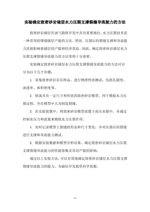 实验确定致密砂岩储层水力压裂支撑裂缝导流能力的方法