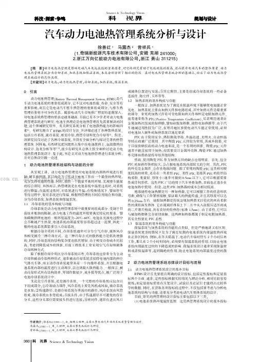 汽车动力电池热管理系统分析与设计