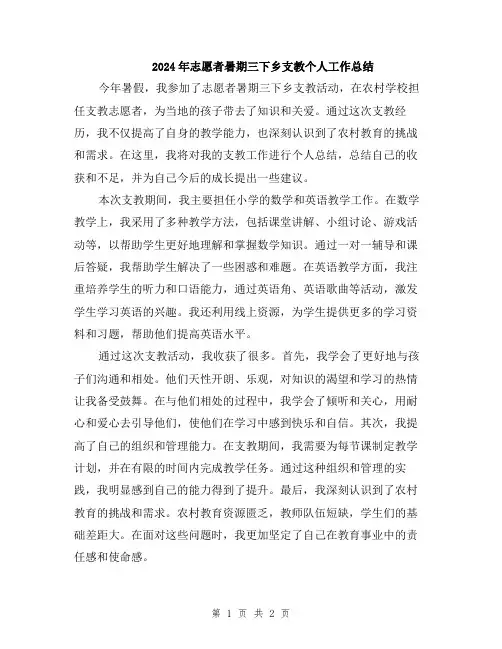 2024年志愿者暑期三下乡支教个人工作总结