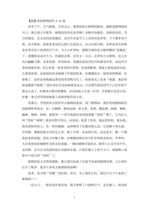 春游植物园作文11篇(精选)