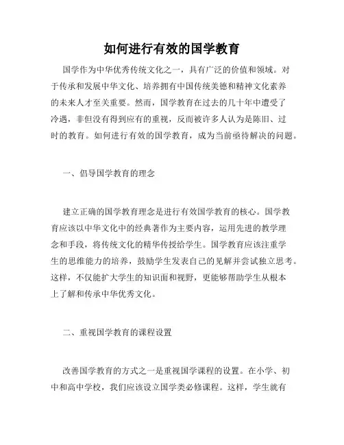 如何进行有效的国学教育