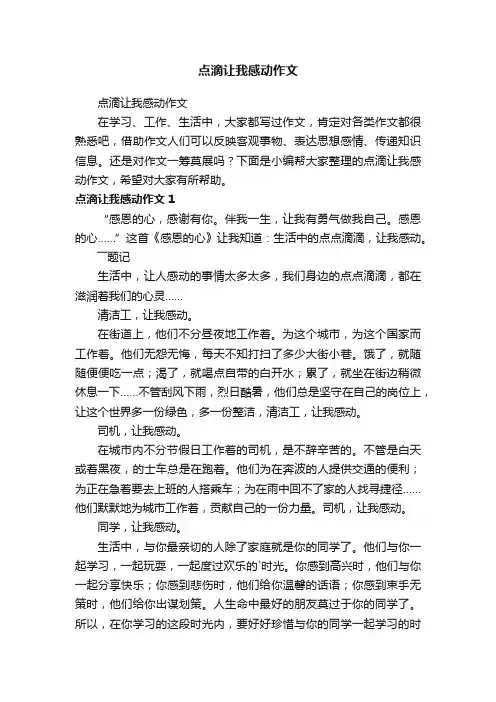 点滴让我感动作文
