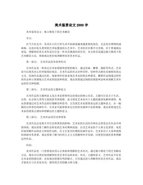美术鉴赏论文2000字
