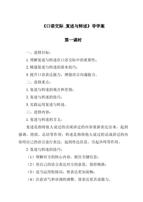 《口语交际_复述与转述导学案-2023-2024学年初中语文统编版五四学制》