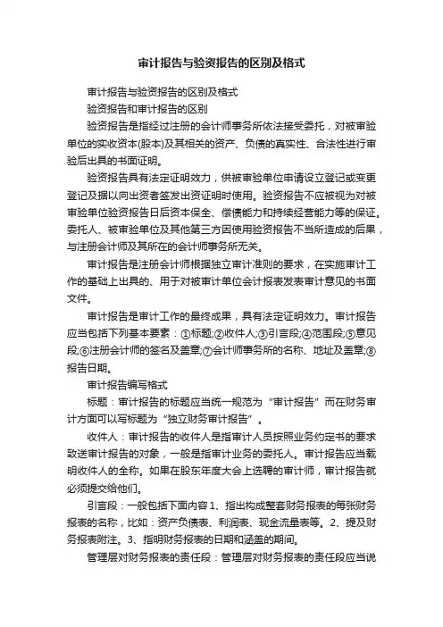 审计报告与验资报告的区别及格式