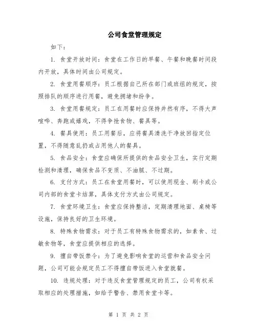 公司食堂管理规定