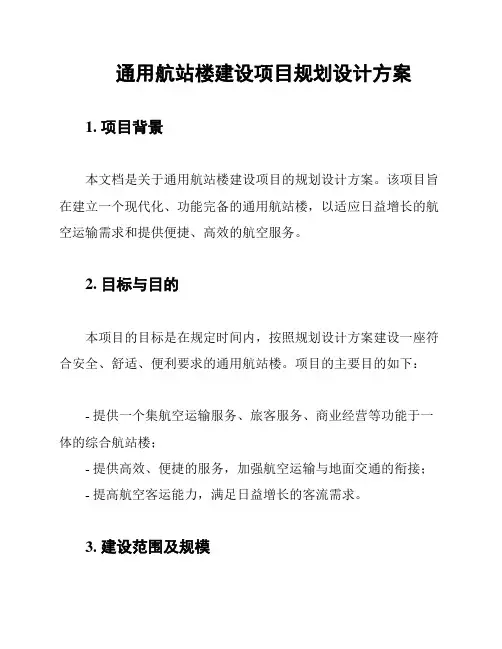 通用航站楼建设项目规划设计方案