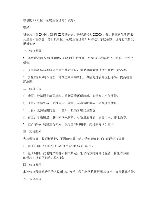 家庭装修申请书模板