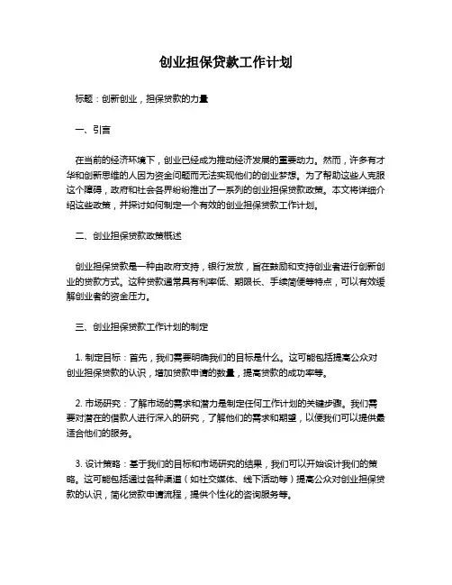 创业担保贷款工作计划