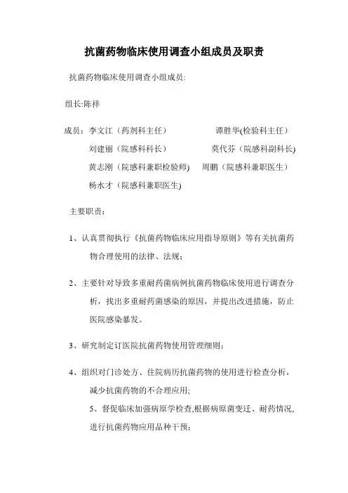 抗菌药物合理应用管理小组职责