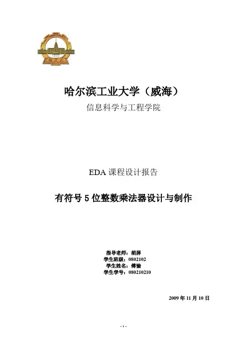有符号5位整数乘法器设计与制作