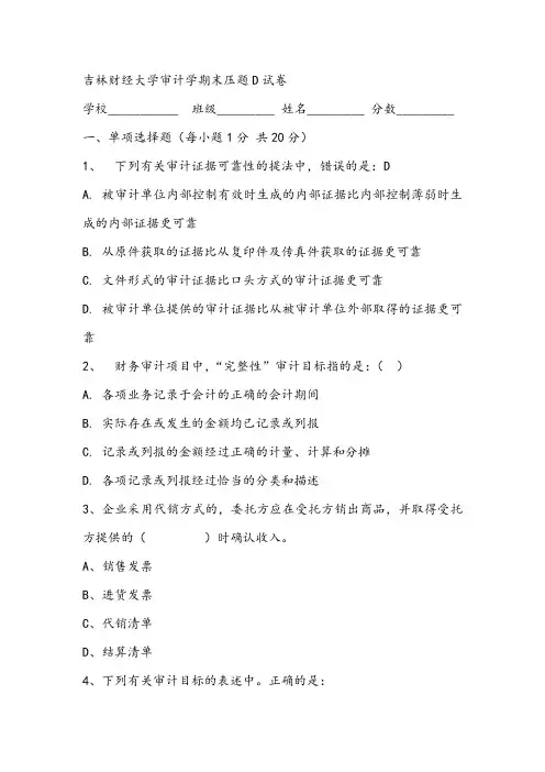 2021年吉林财经大学审计学期末压题D试卷