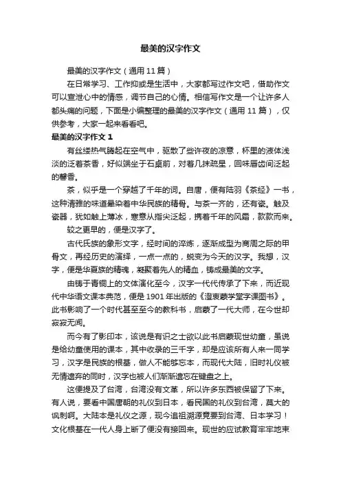 最美的汉字作文