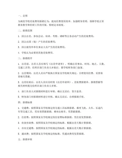 学校差旅费用报销管理制度