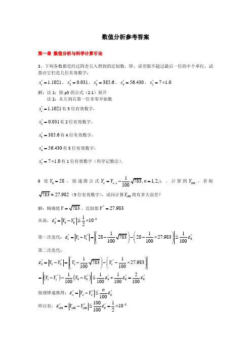 数值分析参考答案_第一章第二章