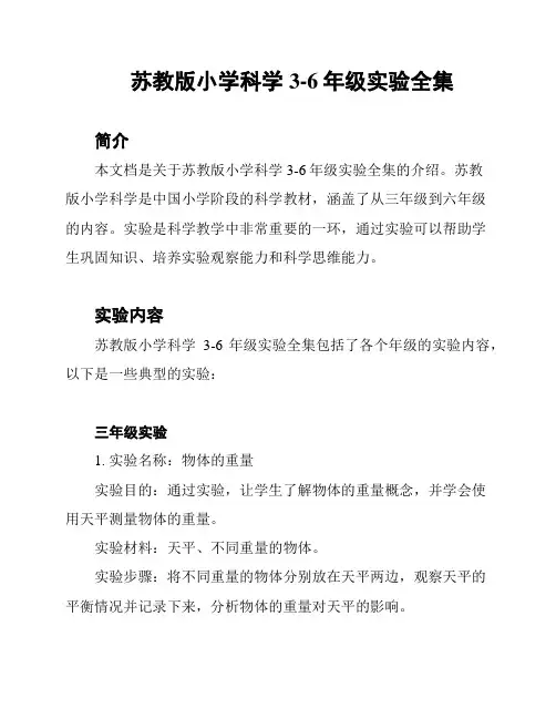 苏教版小学科学3-6年级实验全集