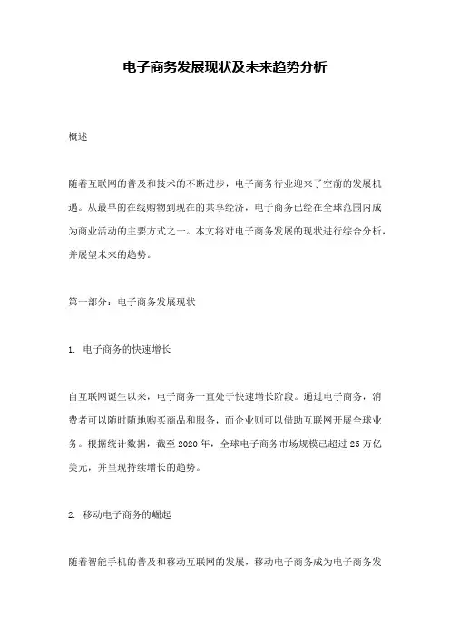 电子商务发展现状及未来趋势分析