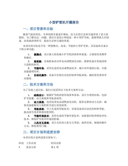小型铲雪机开题报告