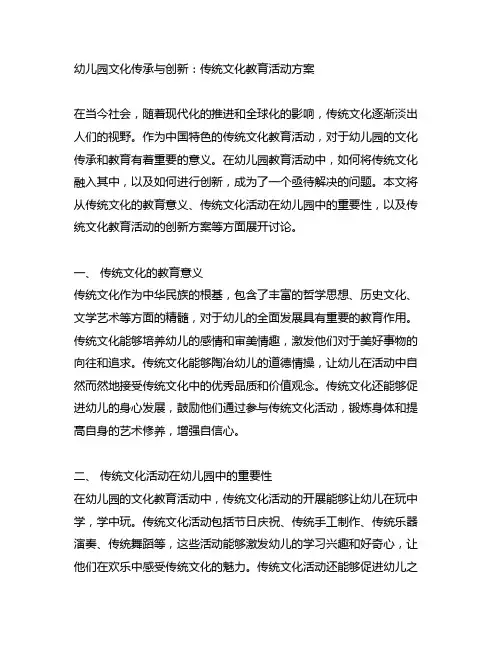 幼儿园文化传承与创新：传统文化教育活动方案