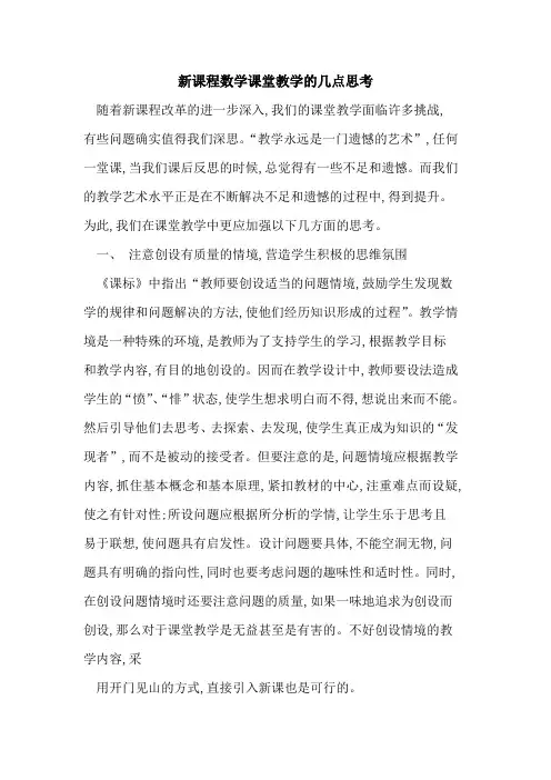 新课程数学课堂教学几点思考