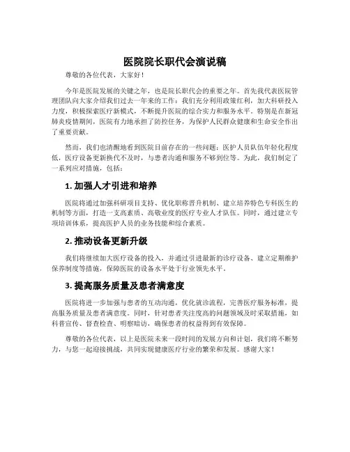 医院院长职代会演说稿
