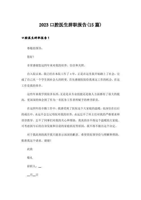 2023口腔医生辞职报告(15篇)