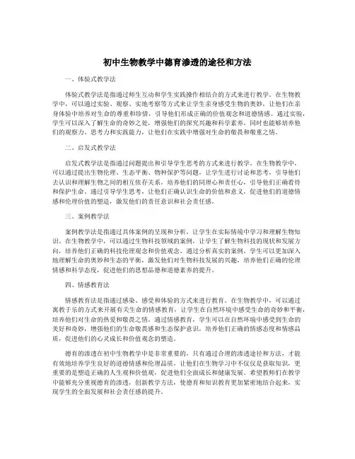 初中生物教学中德育渗透的途径和方法