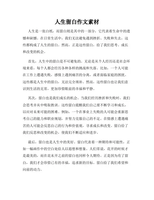 人生留白作文素材