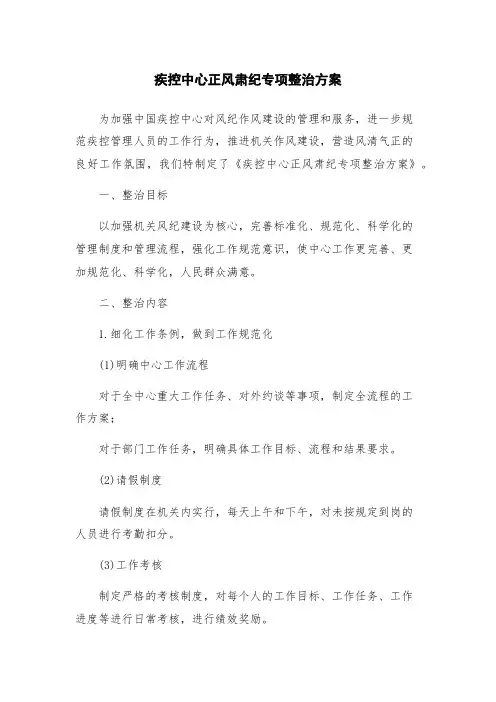 疾控中心正风肃纪专项整治方案