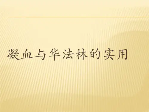 凝血与华法林的实用