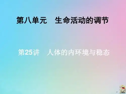 2020届高三生物一轮复习第八单元第25讲人体的内环境与稳态课件新人教版