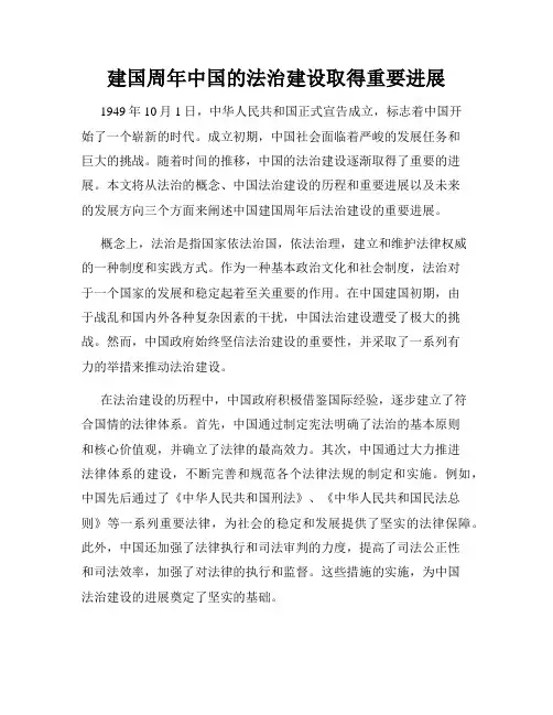 建国周年中国的法治建设取得重要进展