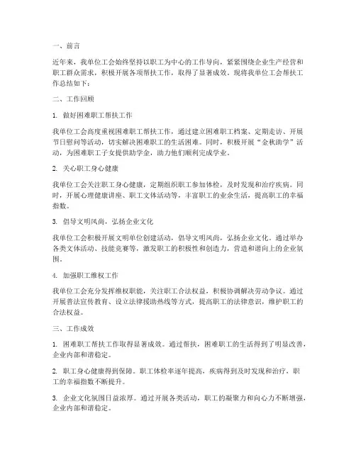 工会帮扶的报告总结范文