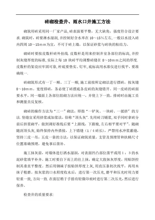 砖砌检查井、雨水口井施工方法