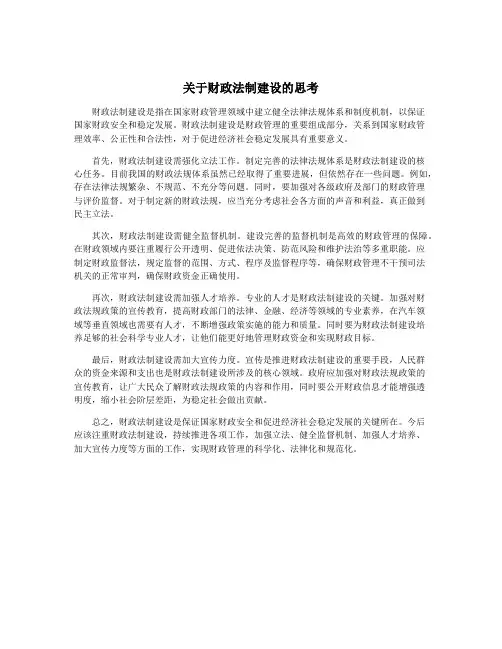 关于财政法制建设的思考