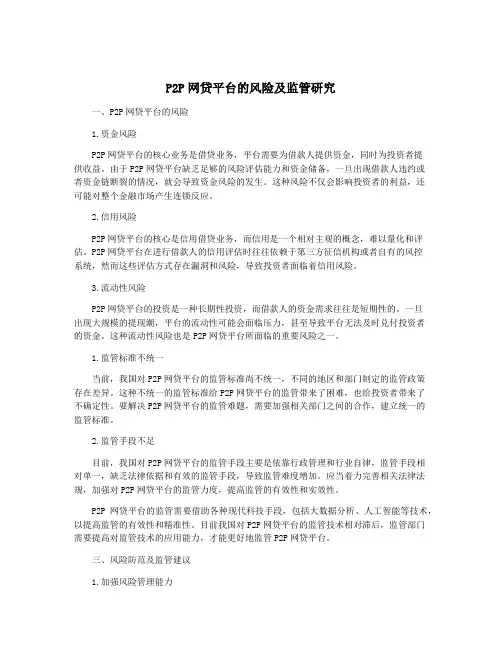 P2P网贷平台的风险及监管研究