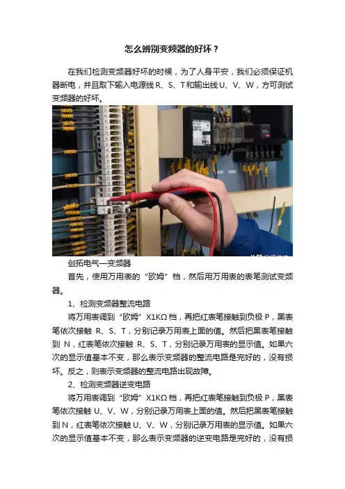 怎么辨别变频器的好坏？