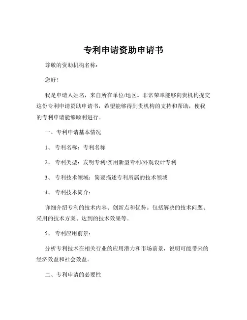 专利申请资助申请书