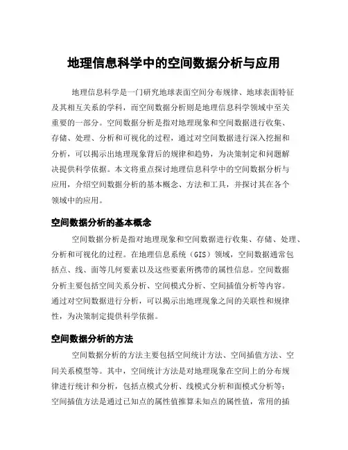 地理信息科学中的空间数据分析与应用