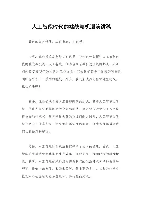人工智能时代的挑战与机遇演讲稿