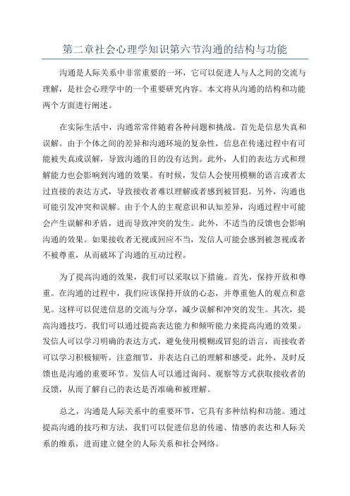 第二章社会心理学知识第六节沟通的结构与功能
